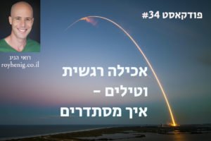 אכילה רגשית בזמן מלחמה