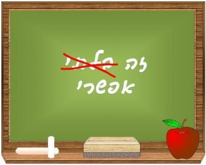 זה אפשרי - אמונת היסוד להצלחה