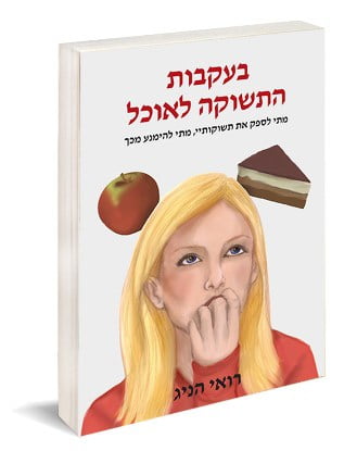 הספר בעקבות התשוקה לאוכל