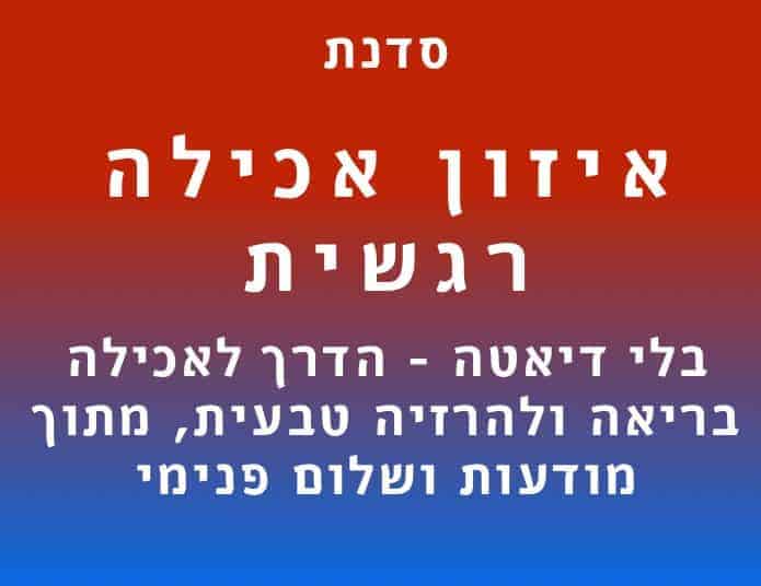 סדנת איזון אכילה רגשית בהנחית רואי הניג