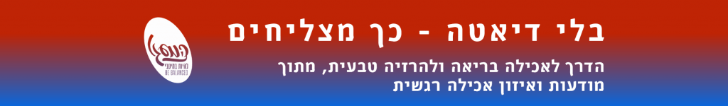 בלי דיאטה - כך מצליחים | רואי הנג