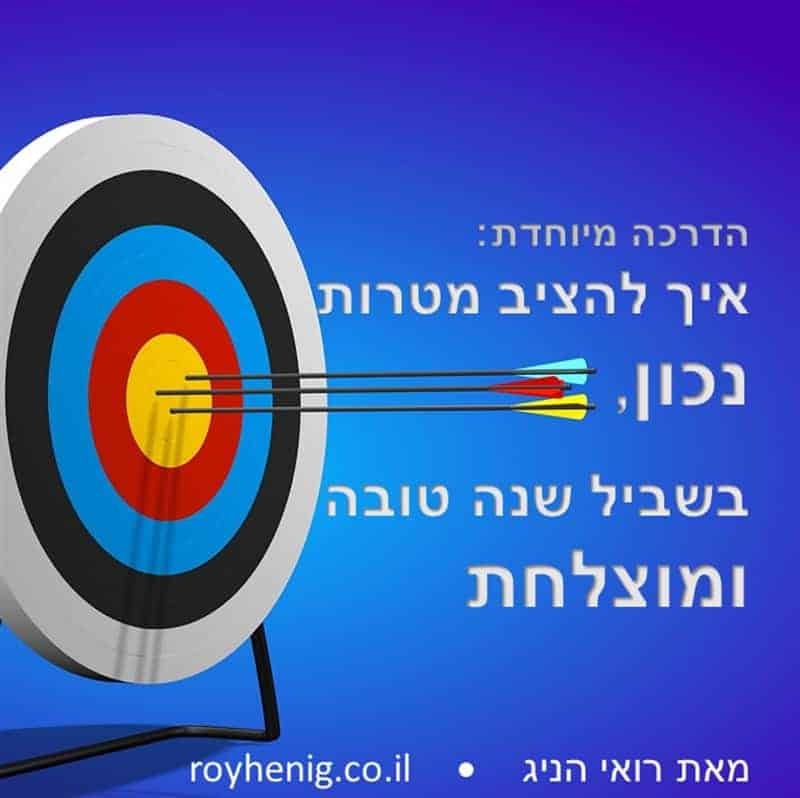 איך להציב מטרות לשנה טובה ומוצלחת