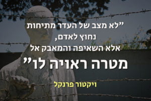 פרנקל - האדם מחפש משמעות