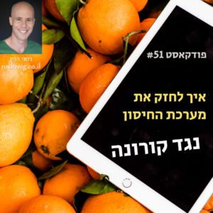 לחזק את מערכת החיסון מול קורונה