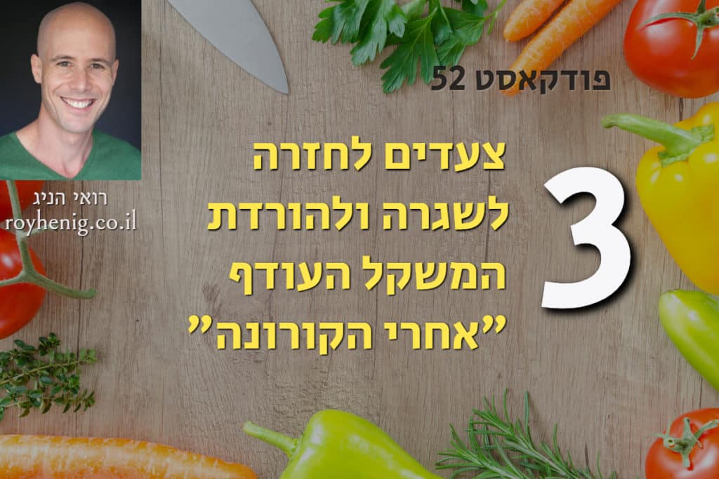 3 צעדים להורדה במשקל