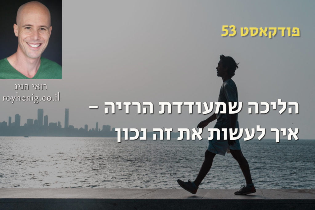 הליכה שמעודדת הרזיה