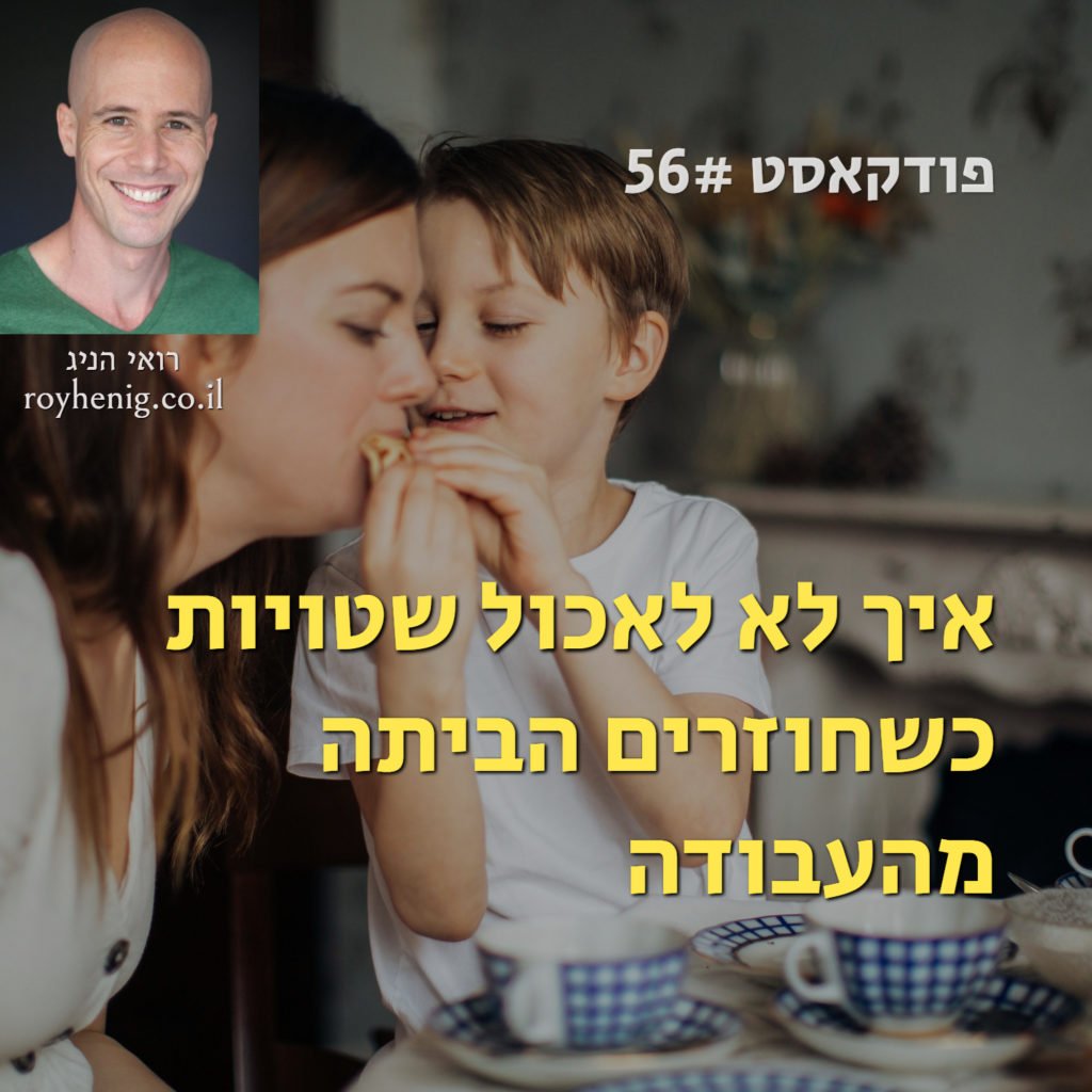 לא לאכול שטויות כשחוזרים הביתה