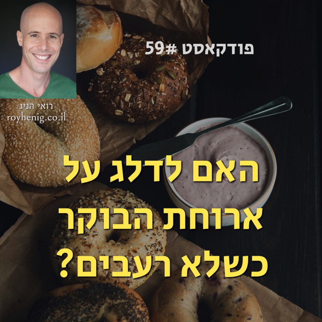 האם לדלג על ארוחת הבוקר