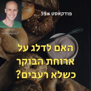 האם לדלג על ארוחת הבוקר