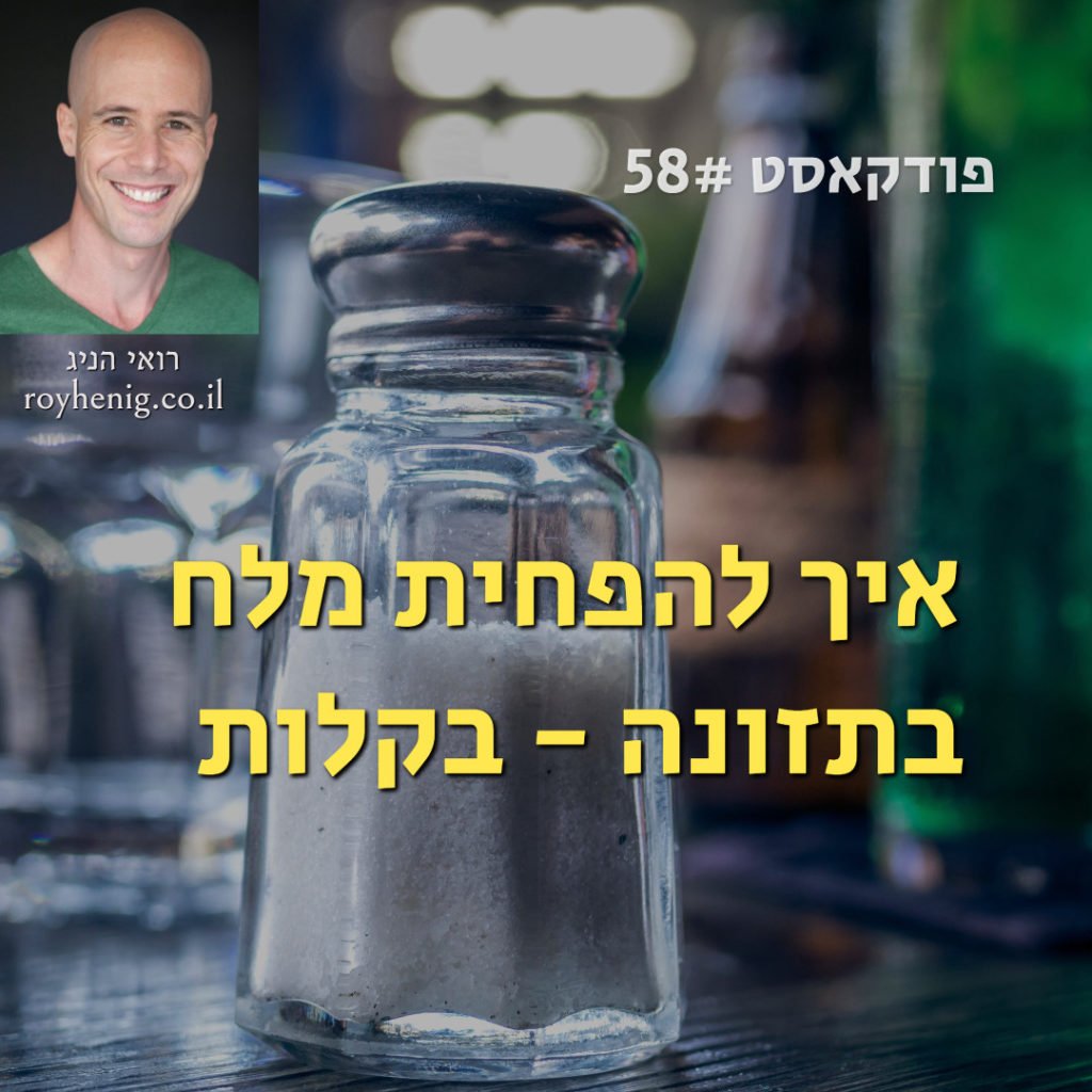 להפחית מלח בתזונה