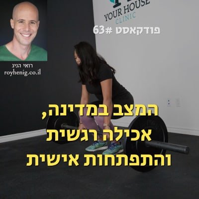 המצב במדינה ואכילה רגשית