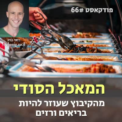 המאכל הסודי מהקיבוץ