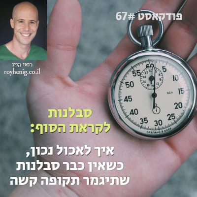 לקראת הסוף: איך לאכול נכון כשכבר אין סבלנות שתגמר תקופה קשה