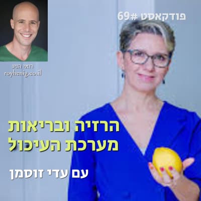 הרזיה ובריאות מערכת העיכול