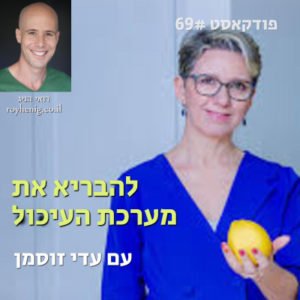 הרזיה ובריאות מערכת העיכול עם עדי זוסמן