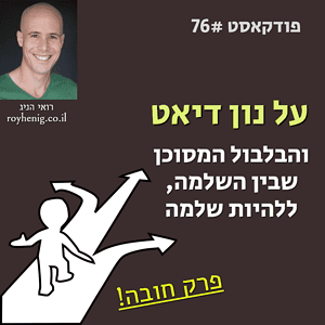 נון דיאט