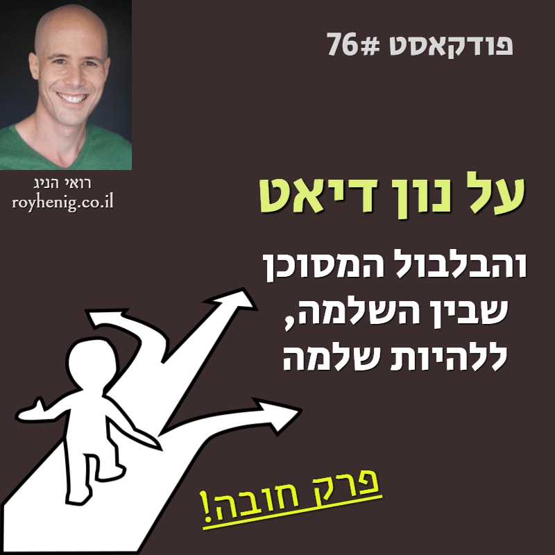 נון דיאט