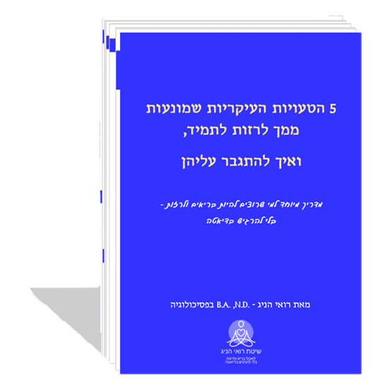 תמונת מדריך 5 הטעויות - בלי רקע