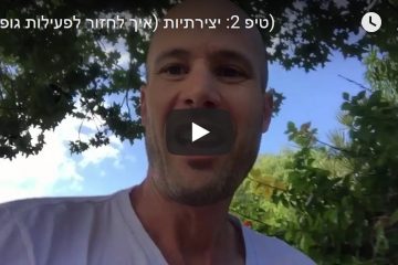 טיפ 2: יצירתיות (איך לחזור לעשות פעילות גופנית)